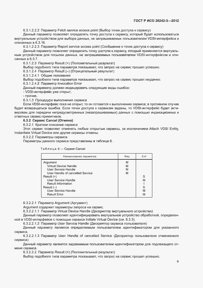 Страница 13 ГОСТ Р ИСО 20242-3-2012