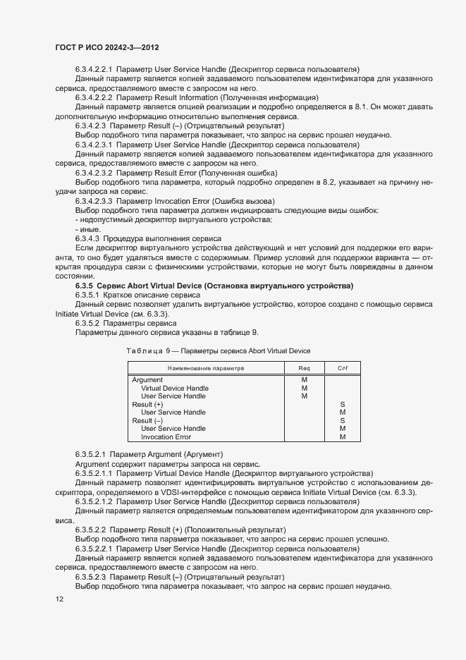 Страница 16 ГОСТ Р ИСО 20242-3-2012