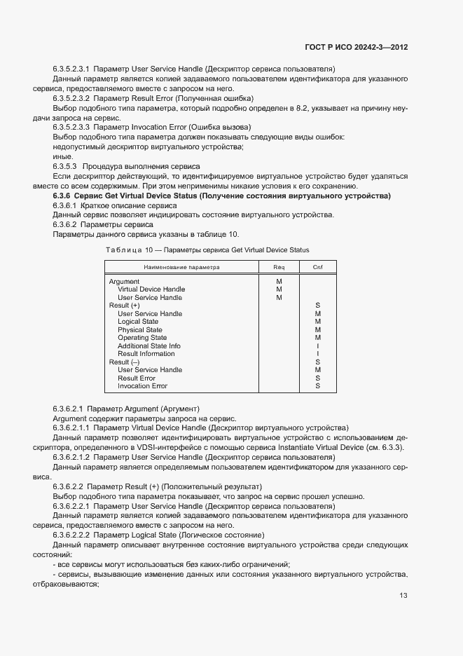 Страница 17 ГОСТ Р ИСО 20242-3-2012