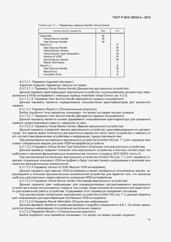 Страница 19 ГОСТ Р ИСО 20242-3-2012