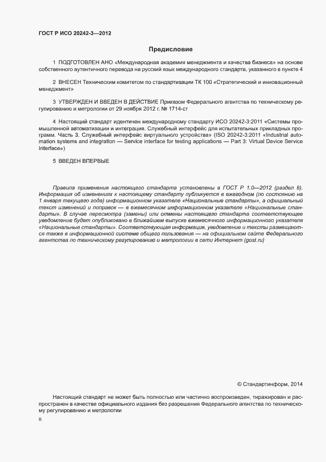 Страница 2 ГОСТ Р ИСО 20242-3-2012