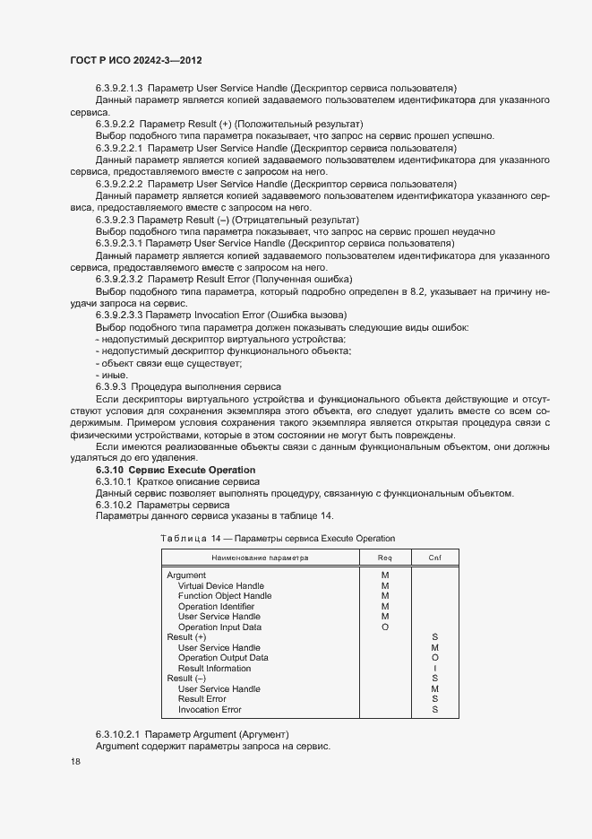 Страница 22 ГОСТ Р ИСО 20242-3-2012
