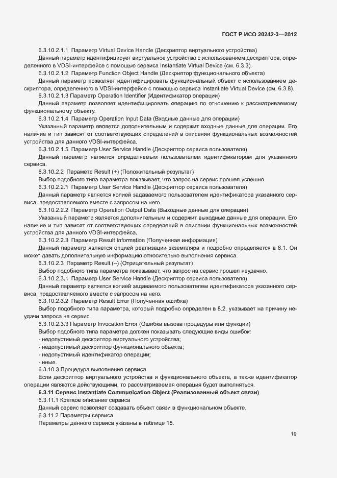 Страница 23 ГОСТ Р ИСО 20242-3-2012