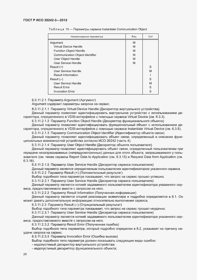 Страница 24 ГОСТ Р ИСО 20242-3-2012