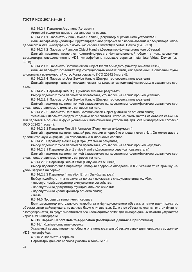 Страница 28 ГОСТ Р ИСО 20242-3-2012