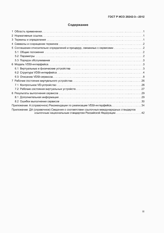 Страница 3 ГОСТ Р ИСО 20242-3-2012