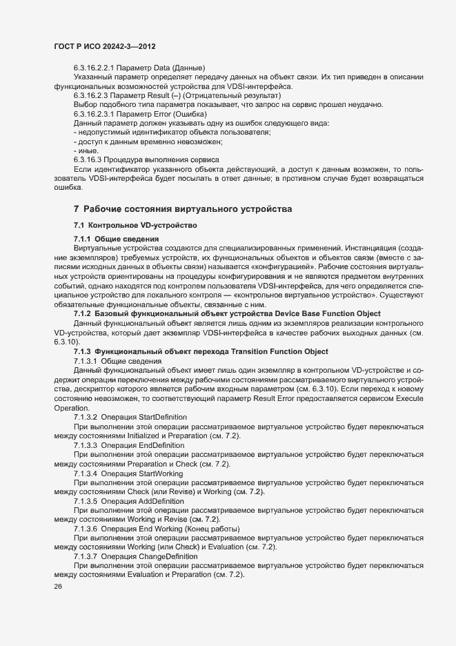 Страница 30 ГОСТ Р ИСО 20242-3-2012