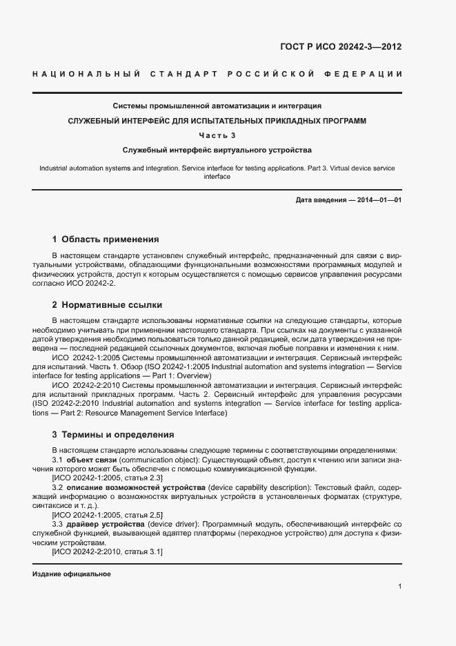 Страница 5 ГОСТ Р ИСО 20242-3-2012