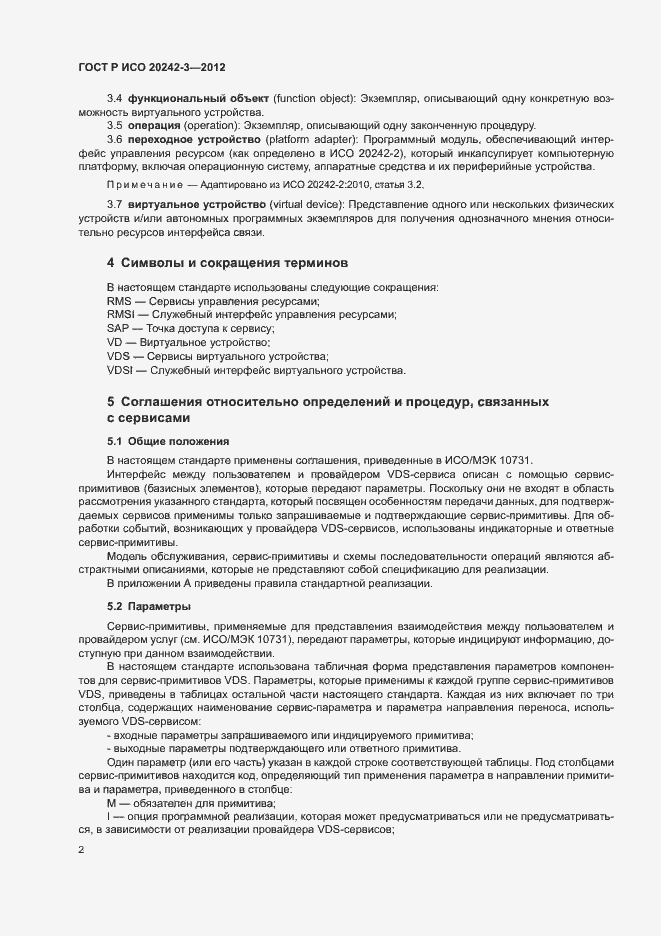 Страница 6 ГОСТ Р ИСО 20242-3-2012