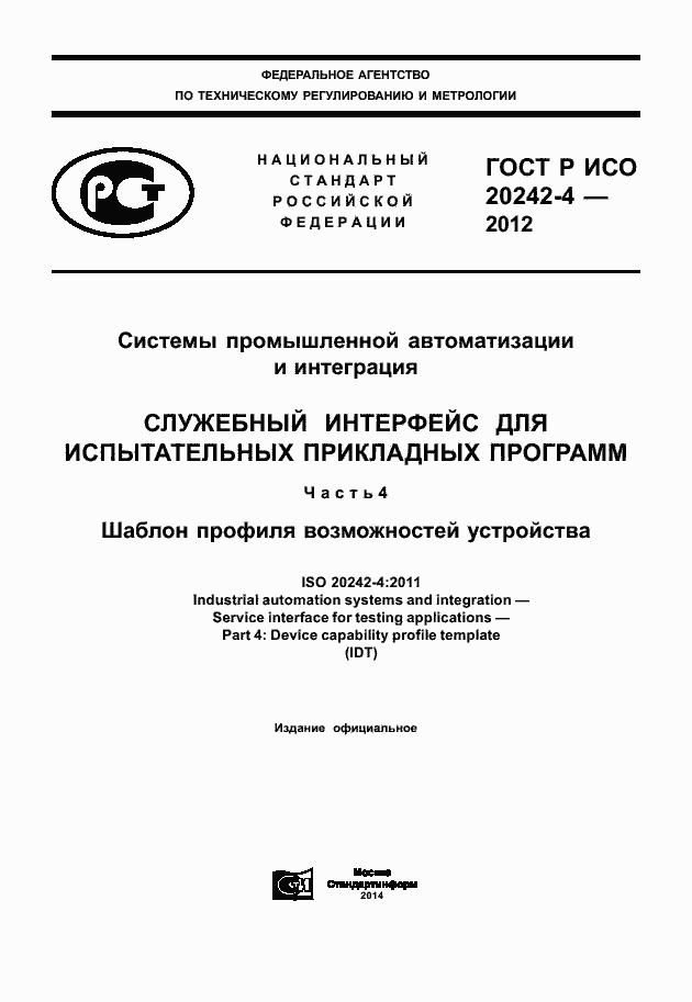 Страница 1 ГОСТ Р ИСО 20242-4-2012