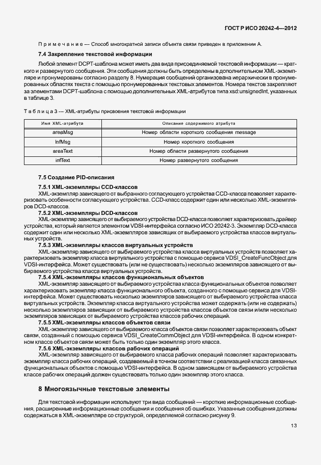 Страница 17 ГОСТ Р ИСО 20242-4-2012