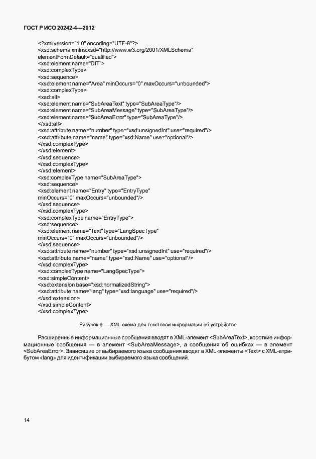 Страница 18 ГОСТ Р ИСО 20242-4-2012