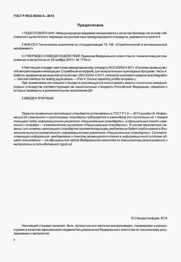 Страница 2 ГОСТ Р ИСО 20242-4-2012