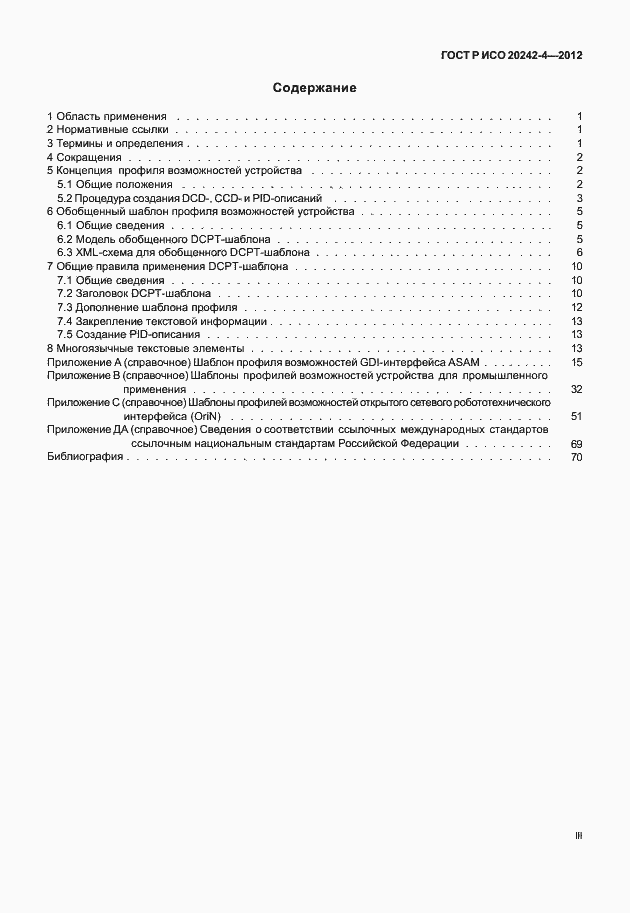 Страница 3 ГОСТ Р ИСО 20242-4-2012