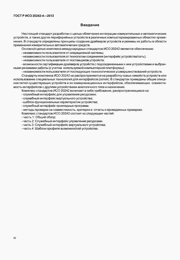 Страница 4 ГОСТ Р ИСО 20242-4-2012
