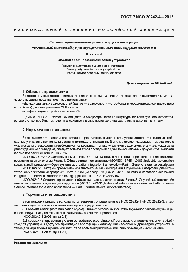 Страница 5 ГОСТ Р ИСО 20242-4-2012