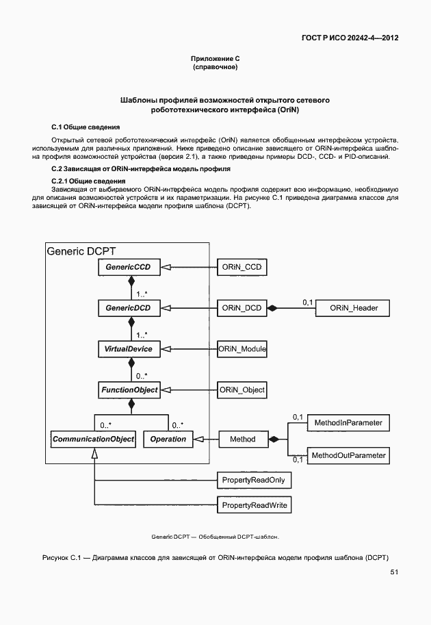 Страница 55 ГОСТ Р ИСО 20242-4-2012