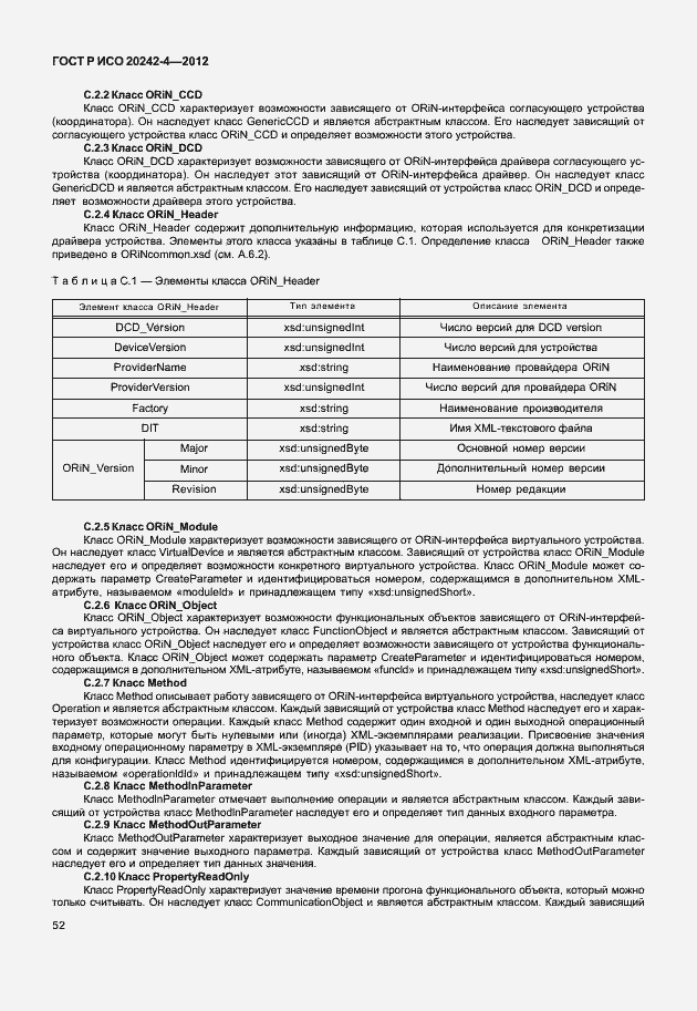 Страница 56 ГОСТ Р ИСО 20242-4-2012