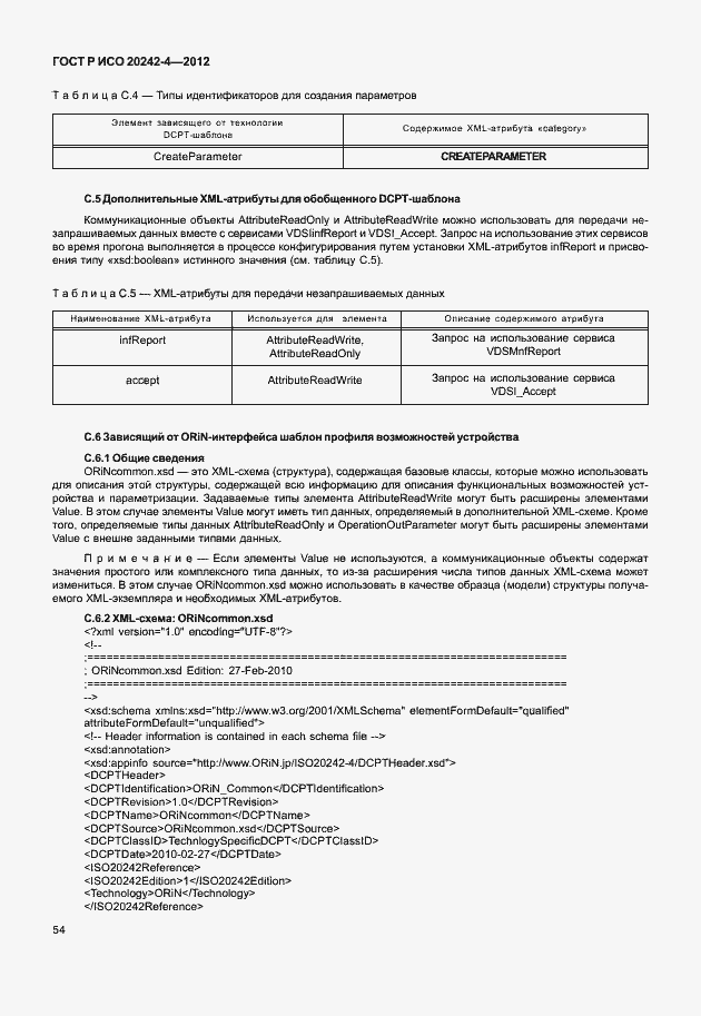 Страница 58 ГОСТ Р ИСО 20242-4-2012