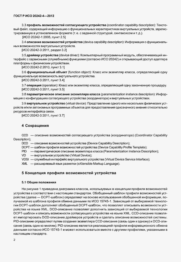 Страница 6 ГОСТ Р ИСО 20242-4-2012