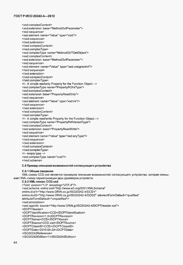 Страница 68 ГОСТ Р ИСО 20242-4-2012