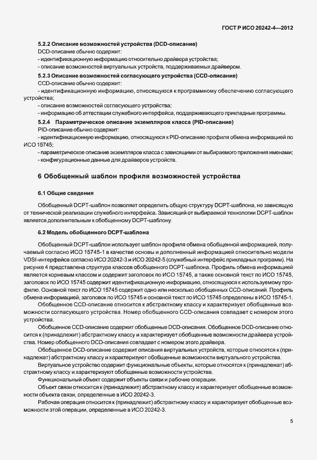 Страница 9 ГОСТ Р ИСО 20242-4-2012