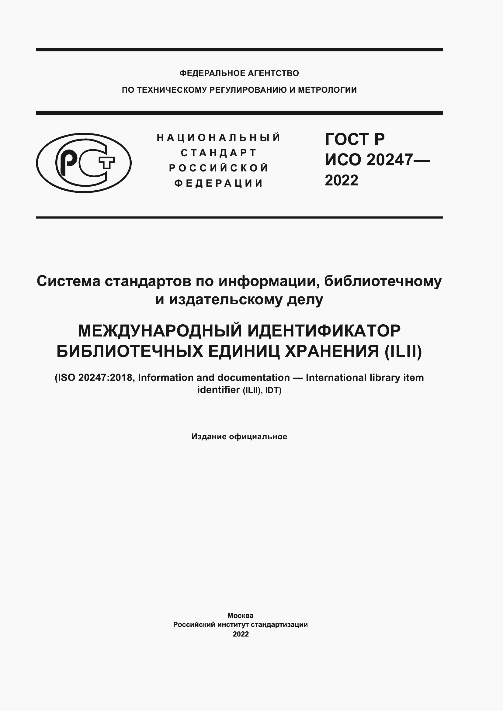 Страница 1 ГОСТ Р ИСО 20247-2022