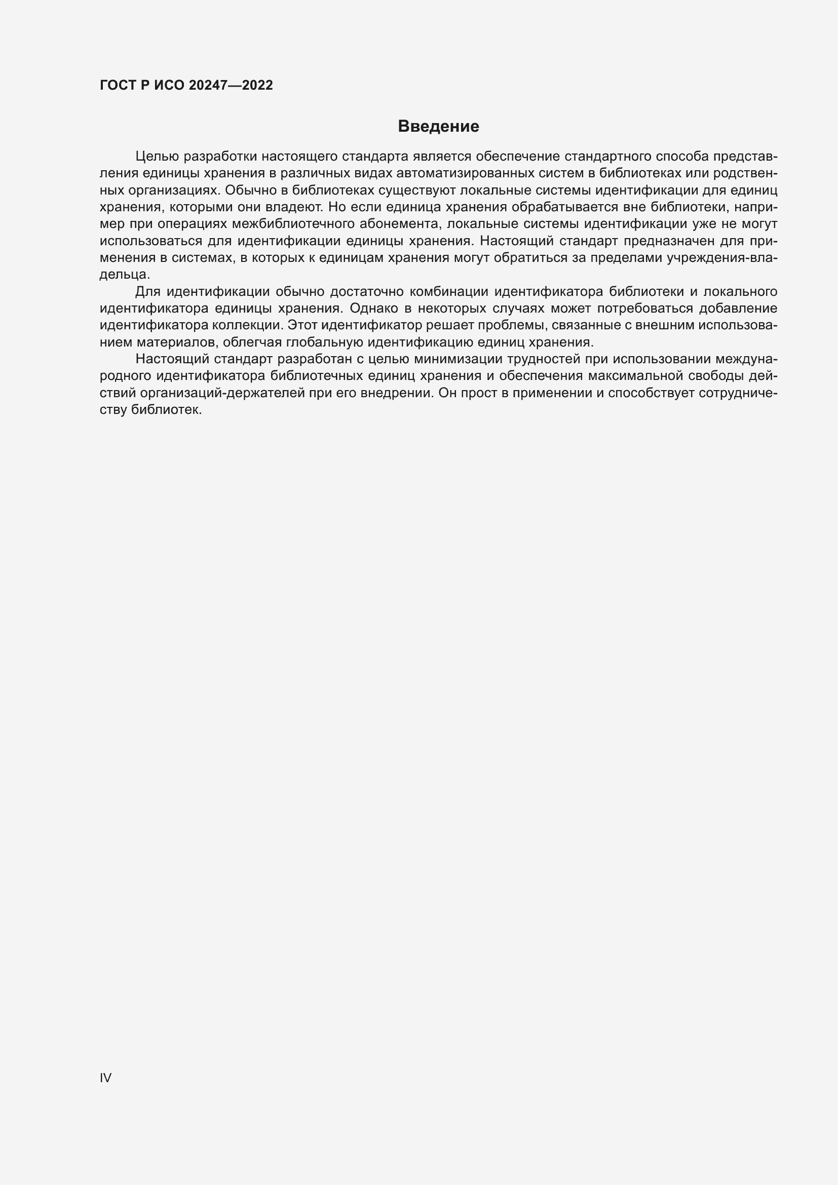 Страница 4 ГОСТ Р ИСО 20247-2022