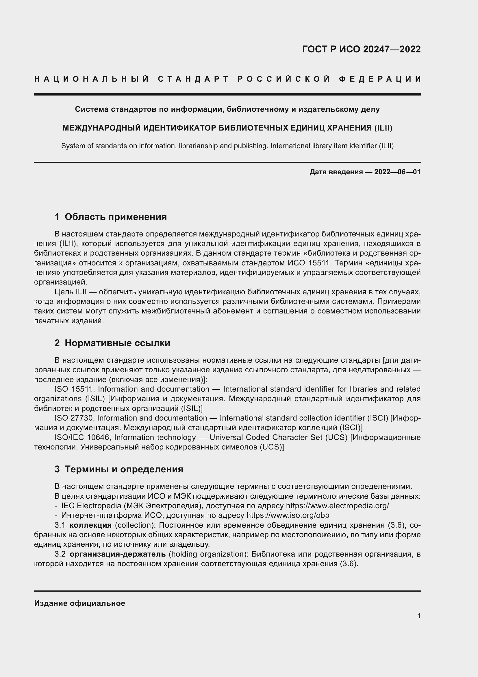 Страница 5 ГОСТ Р ИСО 20247-2022