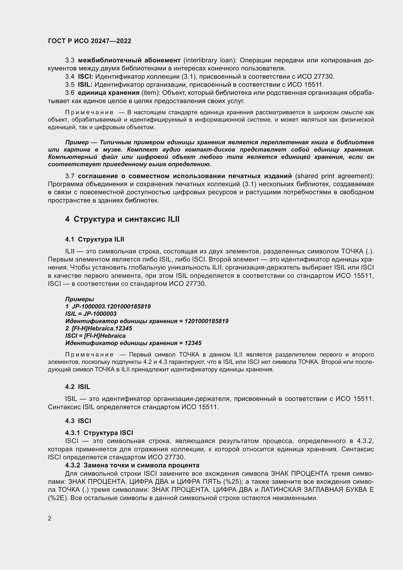 Страница 6 ГОСТ Р ИСО 20247-2022