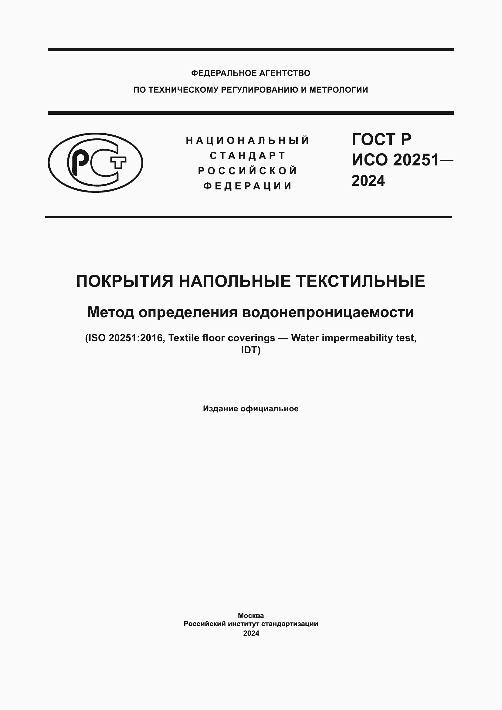 Страница 1 ГОСТ Р ИСО 20251-2024