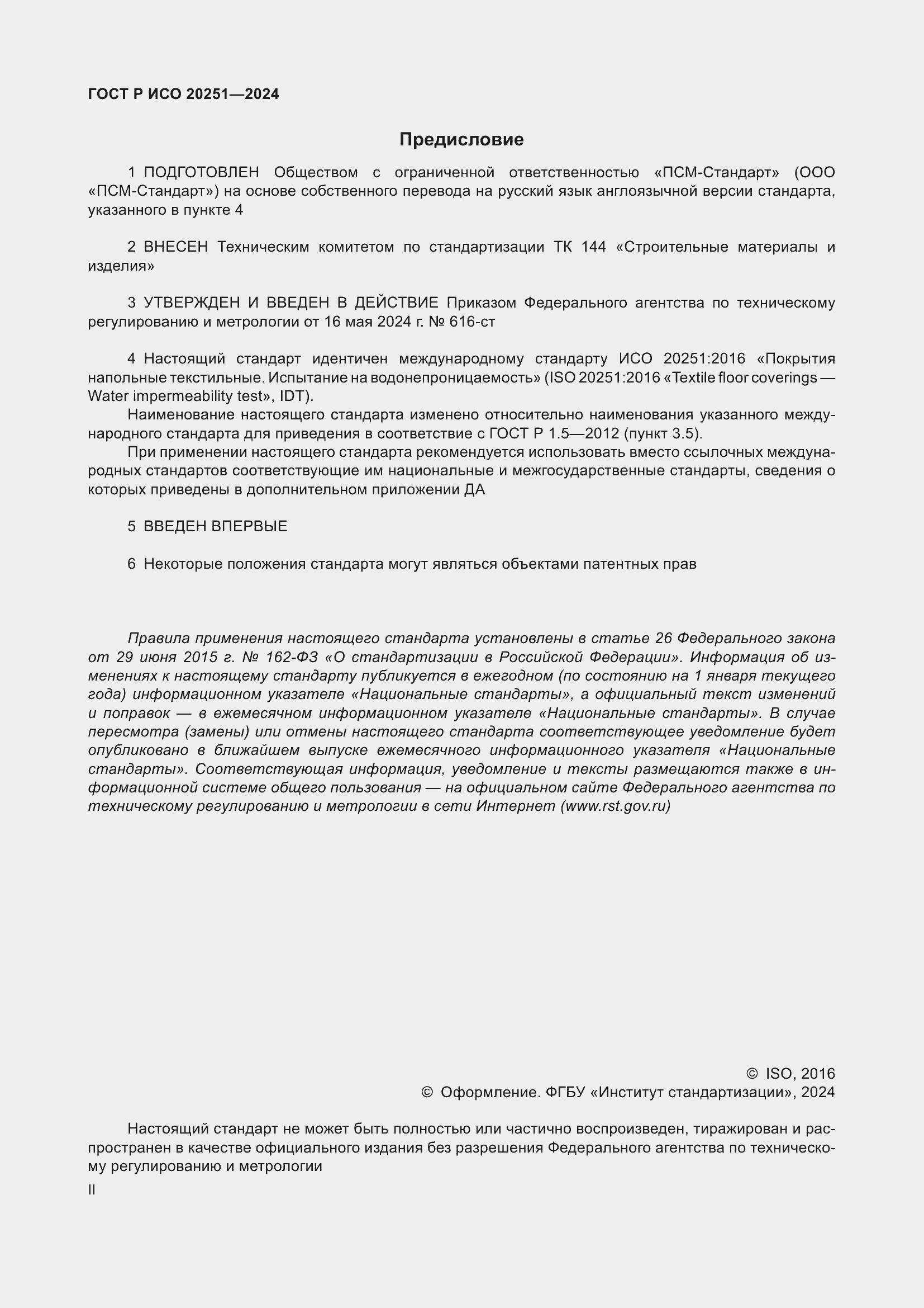 Страница 2 ГОСТ Р ИСО 20251-2024