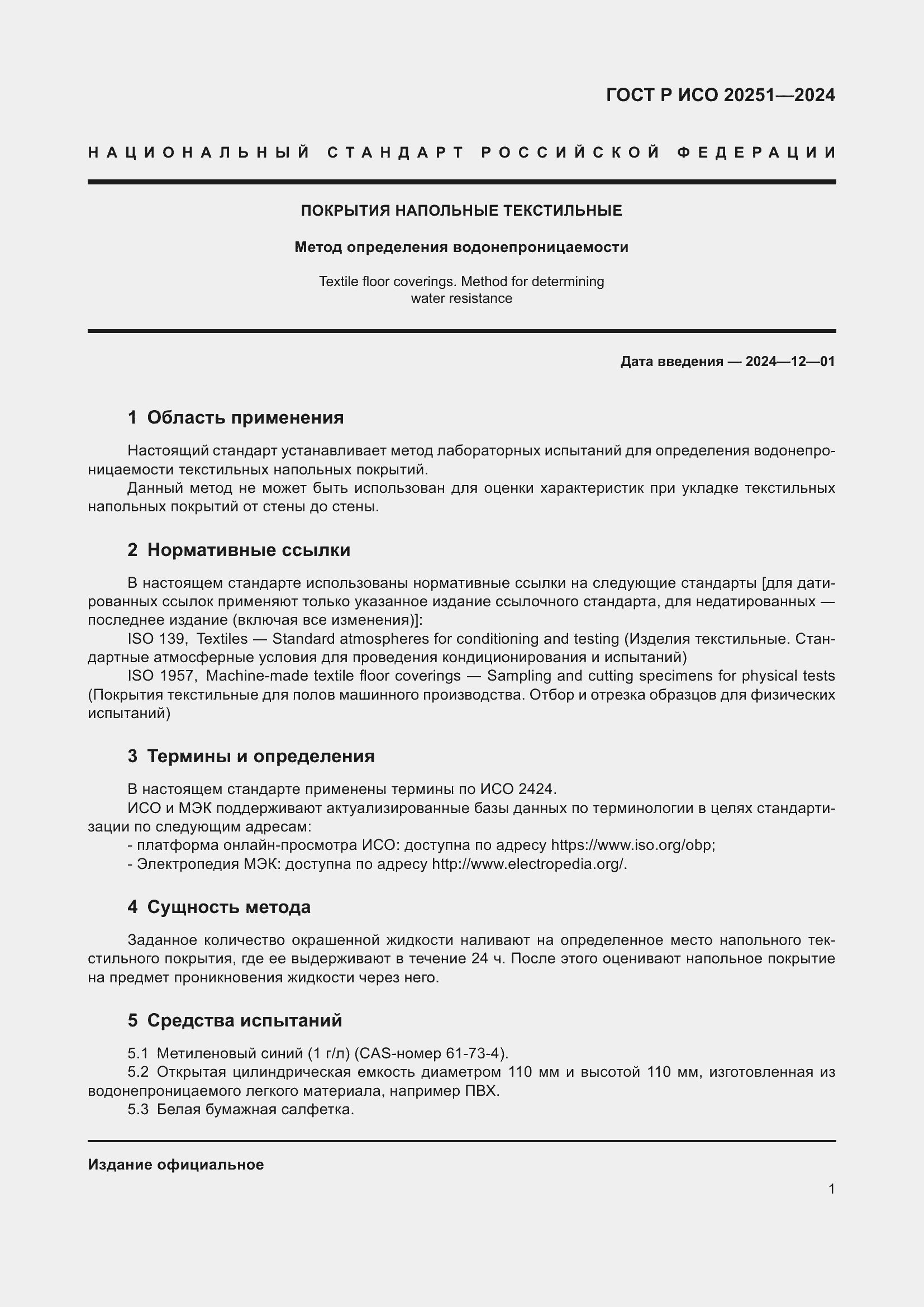 Страница 3 ГОСТ Р ИСО 20251-2024