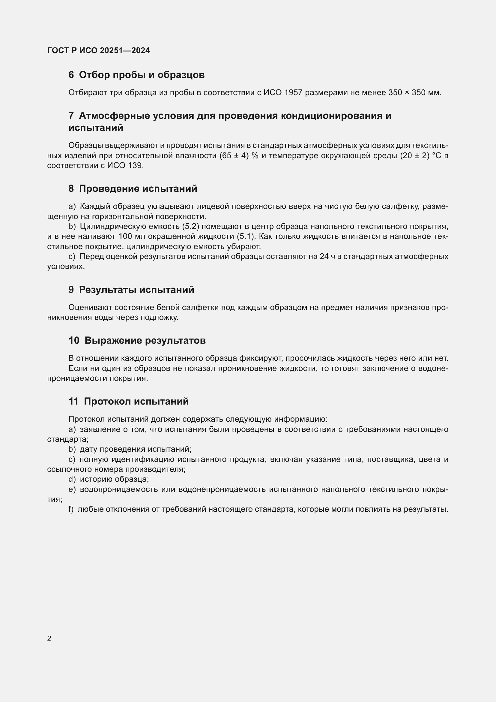 Страница 4 ГОСТ Р ИСО 20251-2024