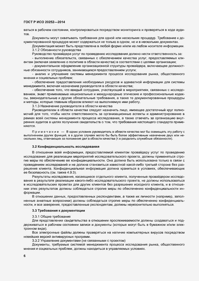 Страница 10 ГОСТ Р ИСО 20252-2014