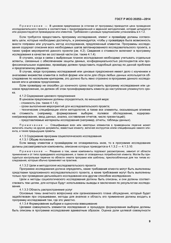 Страница 13 ГОСТ Р ИСО 20252-2014