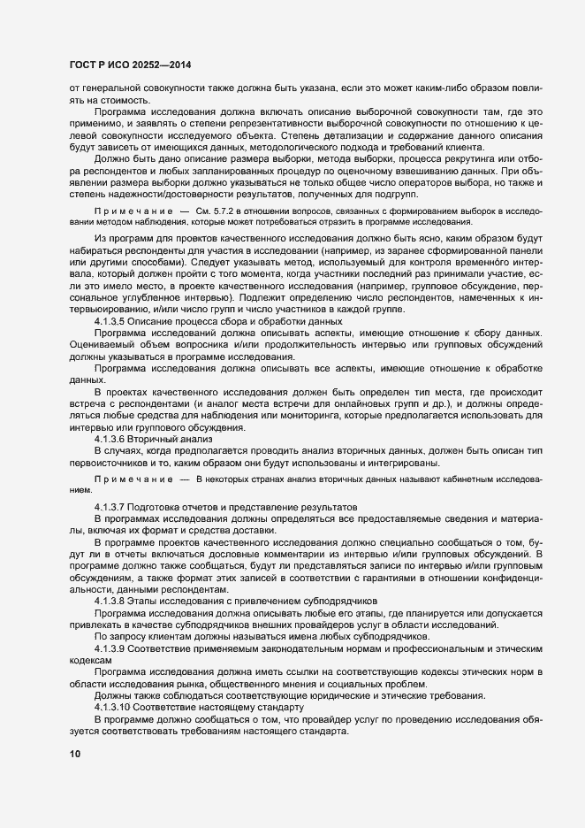 Страница 14 ГОСТ Р ИСО 20252-2014