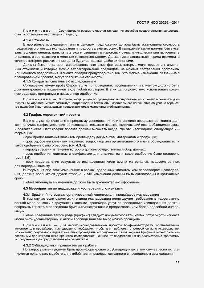 Страница 15 ГОСТ Р ИСО 20252-2014