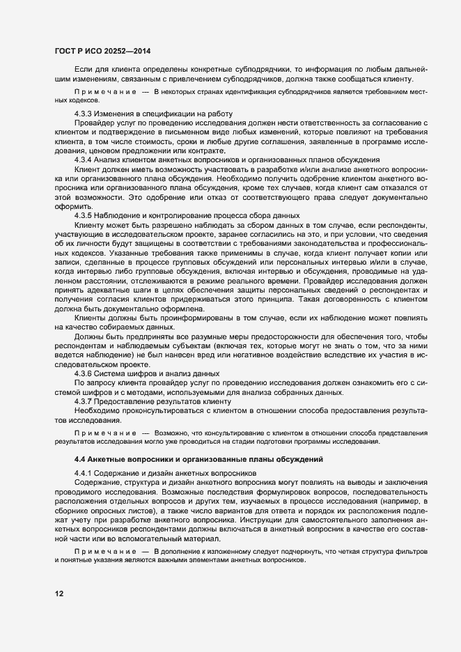Страница 16 ГОСТ Р ИСО 20252-2014
