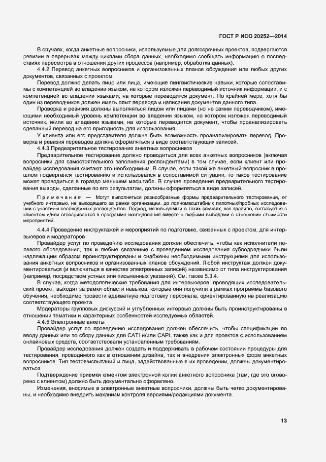 Страница 17 ГОСТ Р ИСО 20252-2014