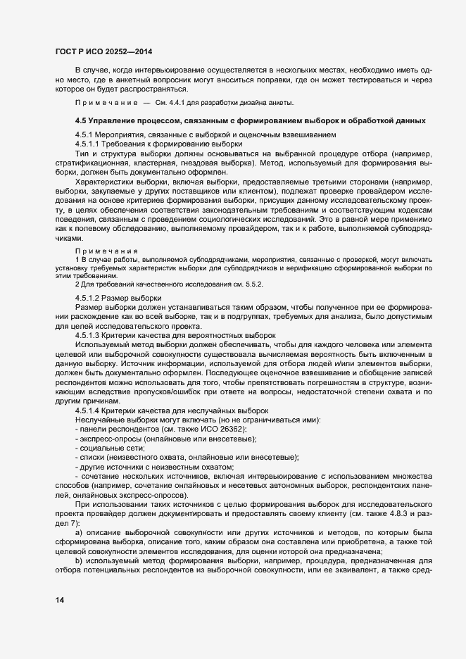 Страница 18 ГОСТ Р ИСО 20252-2014