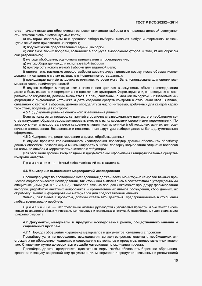Страница 19 ГОСТ Р ИСО 20252-2014
