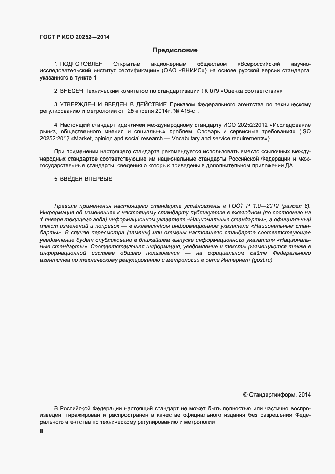 Страница 2 ГОСТ Р ИСО 20252-2014