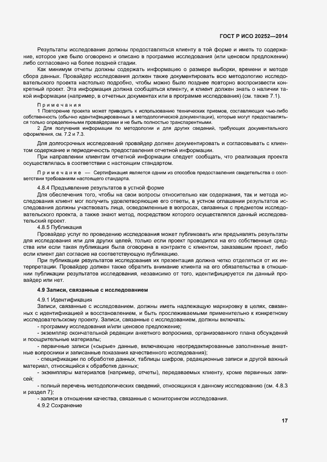 Страница 21 ГОСТ Р ИСО 20252-2014