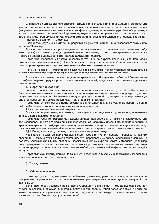 Страница 22 ГОСТ Р ИСО 20252-2014