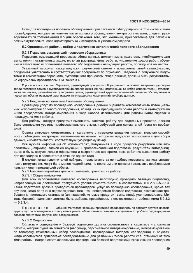 Страница 23 ГОСТ Р ИСО 20252-2014