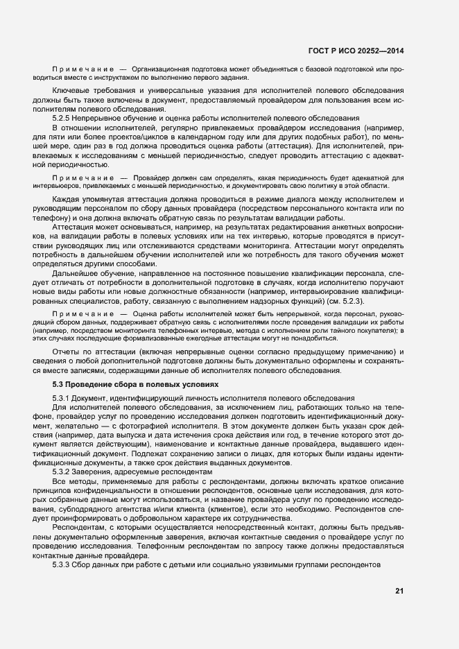 Страница 25 ГОСТ Р ИСО 20252-2014