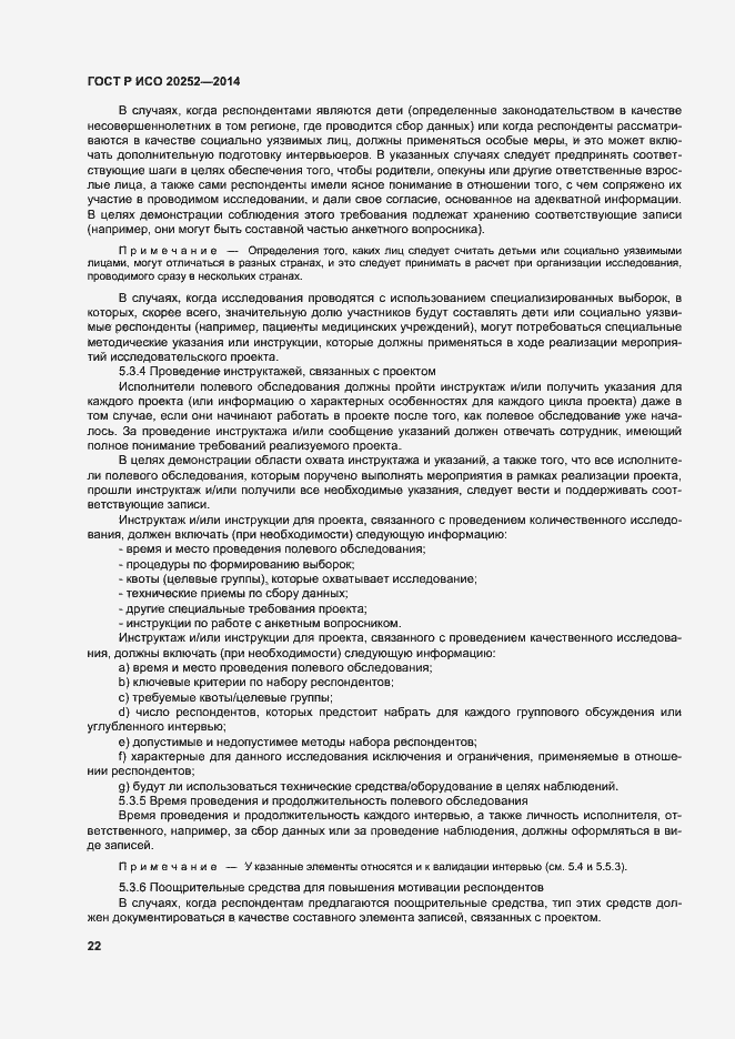 Страница 26 ГОСТ Р ИСО 20252-2014