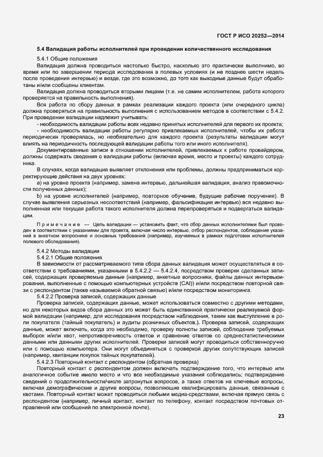 Страница 27 ГОСТ Р ИСО 20252-2014