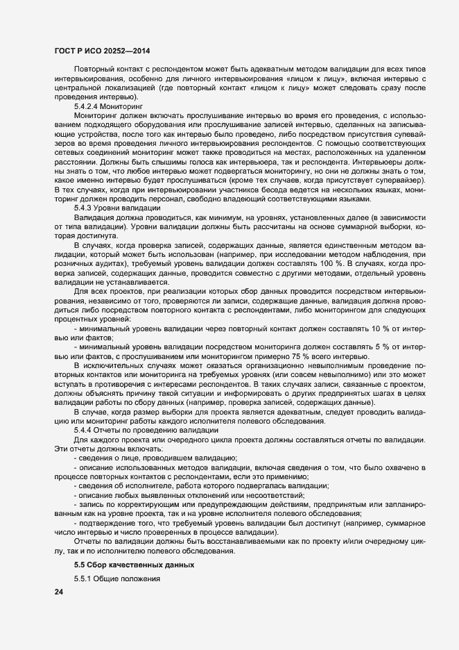 Страница 28 ГОСТ Р ИСО 20252-2014